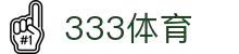 333体育-三步开启赛事,三分钟了解赛事