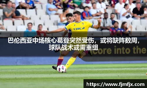 巴伦西亚中场核心葛登突然受伤，或将缺阵数周，球队战术或需重组