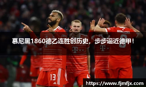 慕尼黑1860德乙连胜创历史，步步逼近德甲！