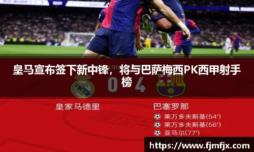 皇马宣布签下新中锋，将与巴萨梅西PK西甲射手榜