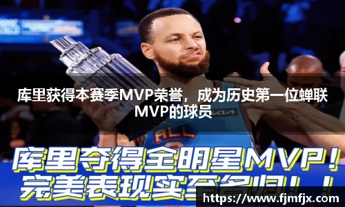 库里获得本赛季MVP荣誉，成为历史第一位蝉联MVP的球员