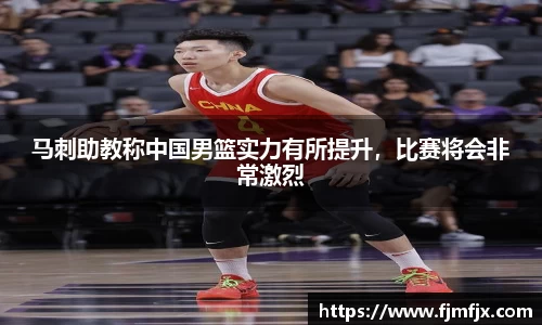 马刺助教称中国男篮实力有所提升，比赛将会非常激烈