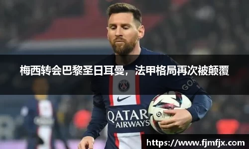 梅西转会巴黎圣日耳曼，法甲格局再次被颠覆
