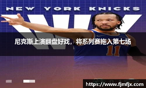尼克斯上演翻盘好戏，将系列赛拖入第七场