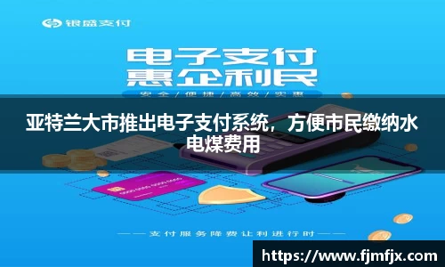 亚特兰大市推出电子支付系统，方便市民缴纳水电煤费用