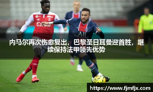 内马尔再次伤愈复出，巴黎圣日耳曼迎首胜，继续保持法甲领先优势