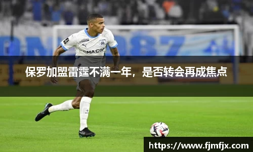 保罗加盟雷霆不满一年，是否转会再成焦点