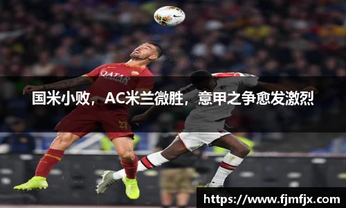 国米小败，AC米兰微胜，意甲之争愈发激烈