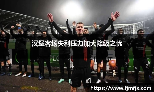 汉堡客场失利压力加大降级之忧