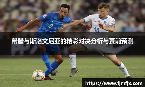 希腊与斯洛文尼亚的精彩对决分析与赛前预测
