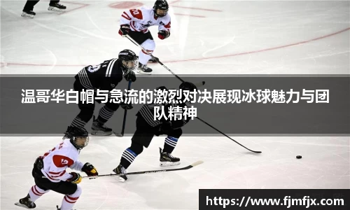 温哥华白帽与急流的激烈对决展现冰球魅力与团队精神