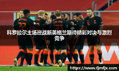 科罗拉尔主场迎战新英格兰期待精彩对决与激烈竞争