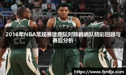 2016年NBA常规赛雄鹿队对阵鹈鹕队精彩回顾与赛后分析