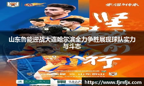 山东鲁能迎战大连哈尔滨全力争胜展现球队实力与斗志