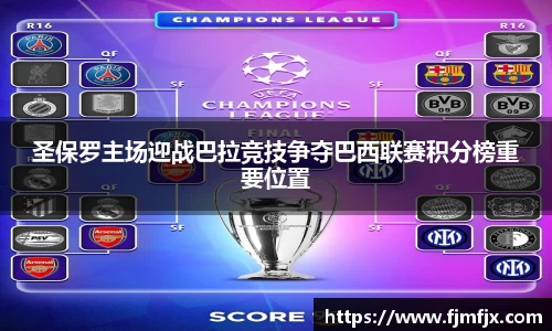 圣保罗主场迎战巴拉竞技争夺巴西联赛积分榜重要位置