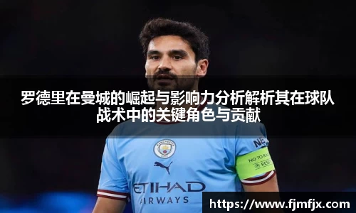 罗德里在曼城的崛起与影响力分析解析其在球队战术中的关键角色与贡献