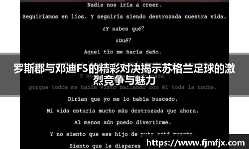罗斯郡与邓迪FS的精彩对决揭示苏格兰足球的激烈竞争与魅力